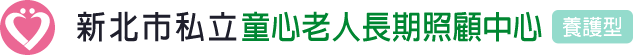 童心老人長期照顧中心 - 新北市汐止區