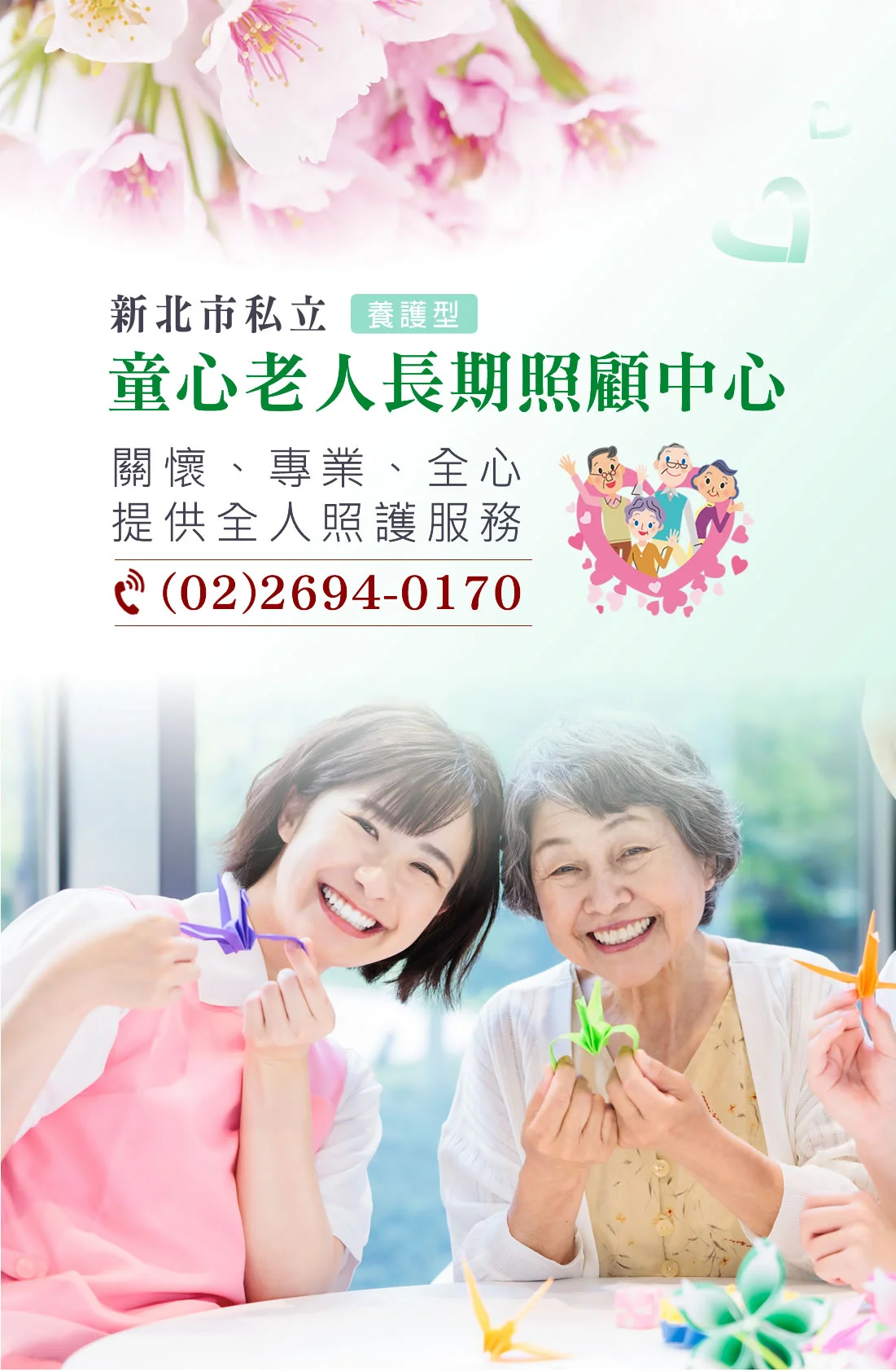 新北市私立童心老人長期照顧中心(養護型)官網